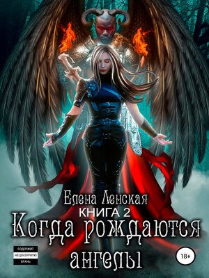 cover image of Когда рождаются Ангелы. Книга 2